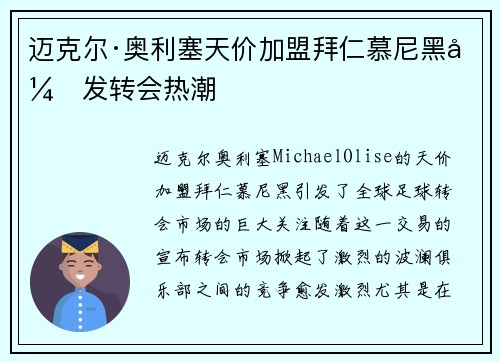 迈克尔·奥利塞天价加盟拜仁慕尼黑引发转会热潮