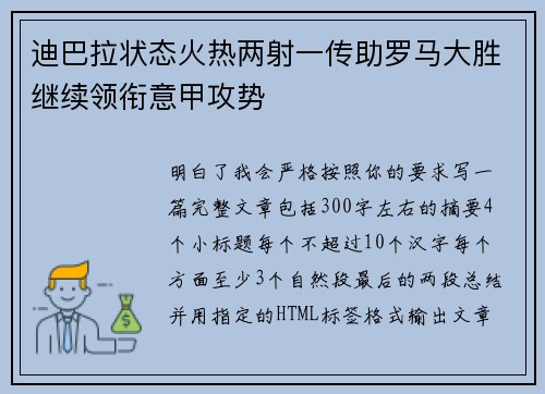 迪巴拉状态火热两射一传助罗马大胜继续领衔意甲攻势