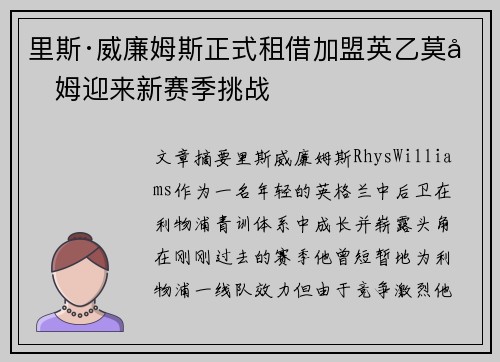 里斯·威廉姆斯正式租借加盟英乙莫克姆迎来新赛季挑战
