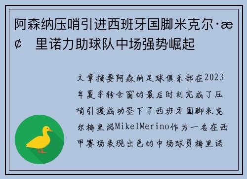 阿森纳压哨引进西班牙国脚米克尔·梅里诺力助球队中场强势崛起