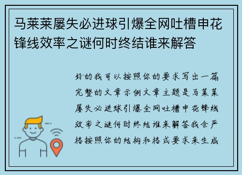 马莱莱屡失必进球引爆全网吐槽申花锋线效率之谜何时终结谁来解答