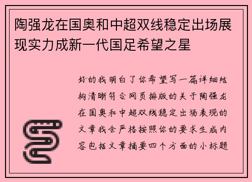 陶强龙在国奥和中超双线稳定出场展现实力成新一代国足希望之星 陶强龙在国奥和中超双线稳定出场展现实力成新一代国足希望之星