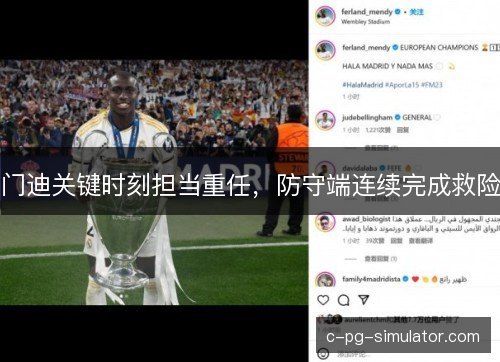 门迪关键时刻担当重任，防守端连续完成救险