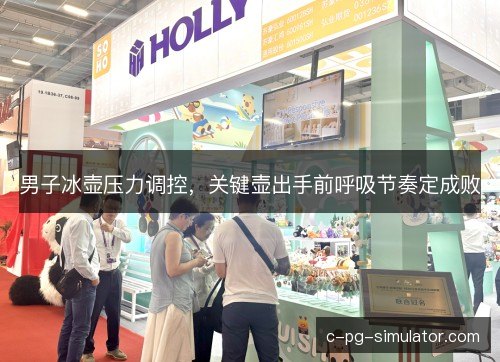男子冰壶压力调控，关键壶出手前呼吸节奏定成败