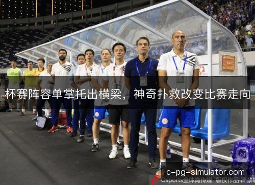 杯赛阵容单掌托出横梁，神奇扑救改变比赛走向